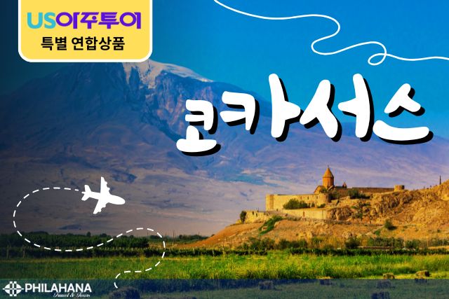 [특선AJ] 코카서스 3국 11일